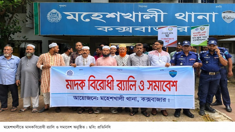 মাদকের বিরুদ্ধে মহেশখালীতে সামাজিক প্রতিরোধের ডাক থানার উদ্যোগে র‍্যালি-সমাবেশ
